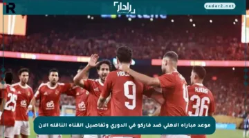 موعد مباراة الأهلي ضد فاركو في الدوري وتفاصيل القناة الناقلة الآن